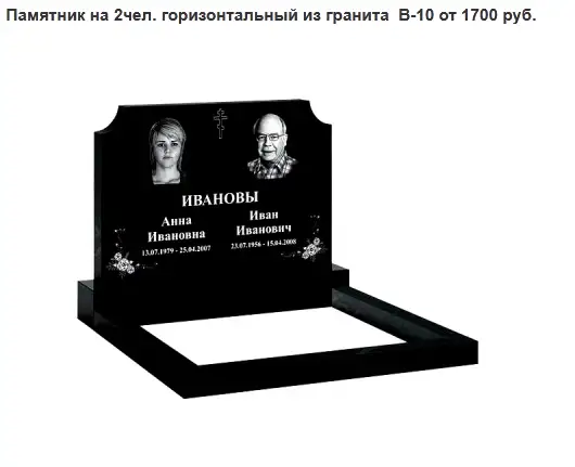 ПАМЯТНИК ГОРИЗОНТАЛЬНЫЙ НА 2ЧЕЛ. ИЗ ГРАНИТА В-10 Марьина Горка и рн, фотография 1