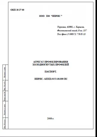 Агрегат профилирования холодногнутых профилей- АПХП.0853.00.000 ПС, фотография 1