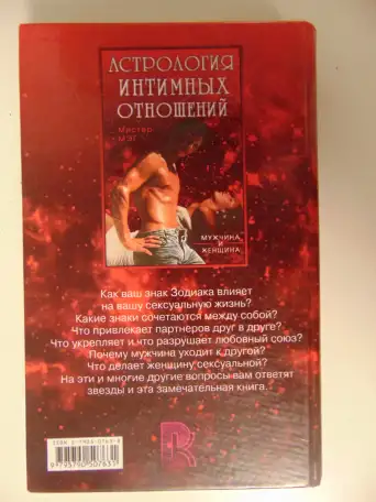 Астрология интимных отношений Мэг Мистик. Астрология интимных отношений.Мужчина и женщина.-М.:РИПОЛ КЛАССИК, 2000.-592 с, фотография 2