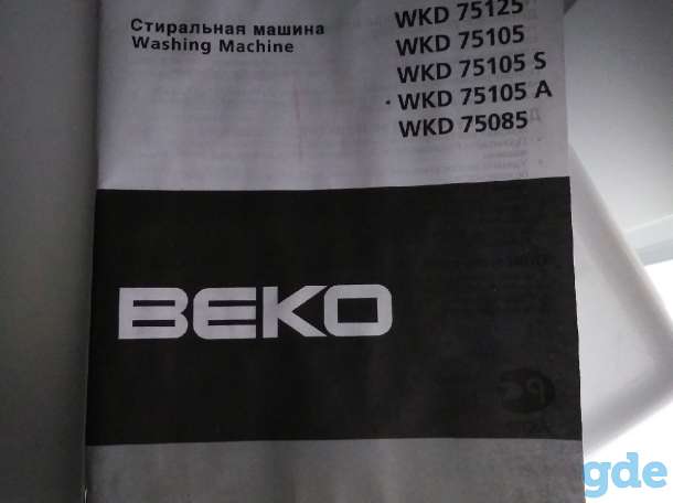 Стиральная машинка BEKO, фотография 2