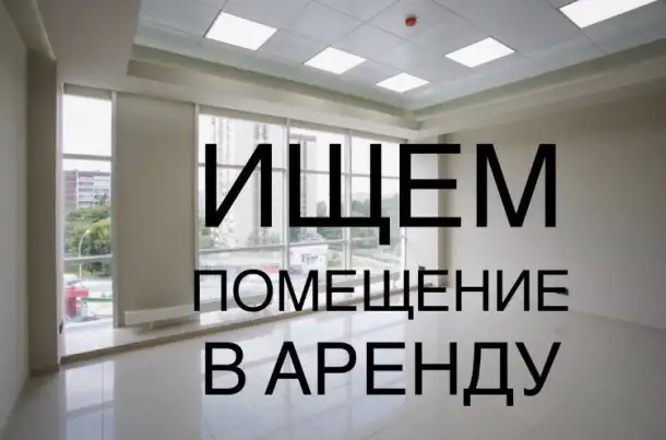 Организация снимет помещение на длительный срок., фотография 1