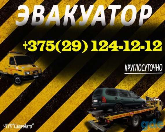 Эвакуатор Автопомощь в Волковыске Пограничном Берестовице Беластоке Волковыске Беласток Зельва, фотография 1