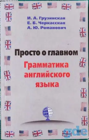 Ирина Грузинская, Елена Черкасская, Александра Романович - Просто о главном. Грамматика английского языка, фотография 1