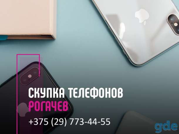 Скупка телефонов Рогачев | Выкуп техники | Продать телефон с выгодой, фотография 1