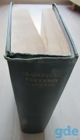 Белорусско-русский словарь. Под редакцией Крапивы К. К., фотография 2