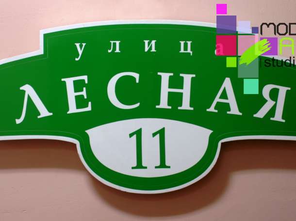 Таблички на дом, адресные собственного производства., фотография 2