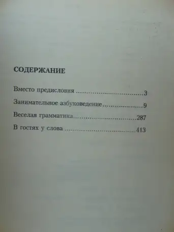 Русский язык. Учимся играя, Волина Валентина Васильевна, фотография 4