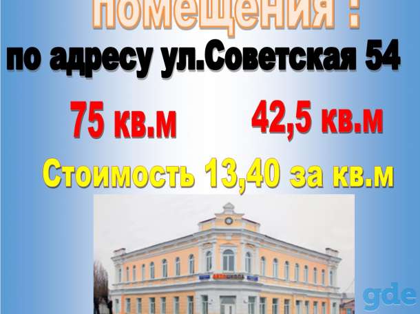 Сдаем в аренду помещения, Советская 54, фотография 1