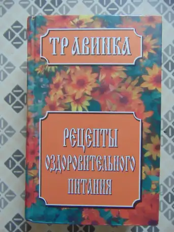 Травинка. Рецепты оздоровительного питания. Автор-составитель Е.В. Высоцкая, Издательство Современный литератор, 1999, фотография 1
