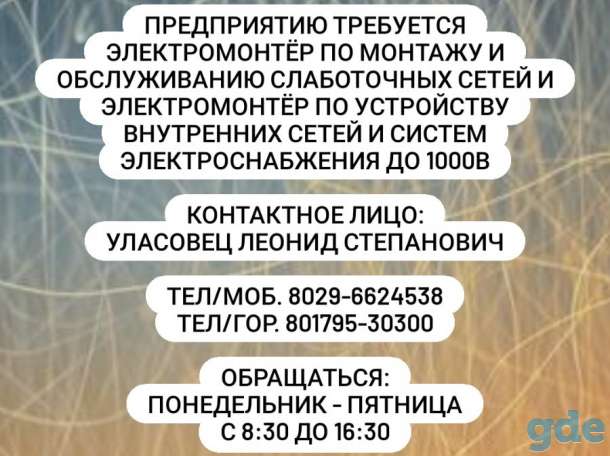 Требуется электромонтер, фотография 1
