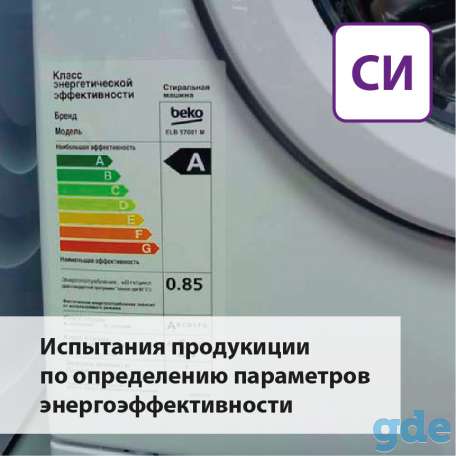 Испытания продукции по определению параметров энергоэффективности, фотография 1
