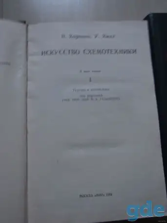 Хоровиц П., Хилл У. Искусство схемотехники., фотография 3
