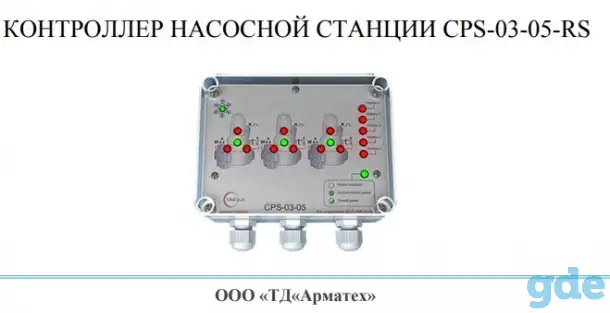 КОНТРОЛЛЕР НАСОСНОЙ СТАНЦИИ СPS-03-05-RS, фотография 1