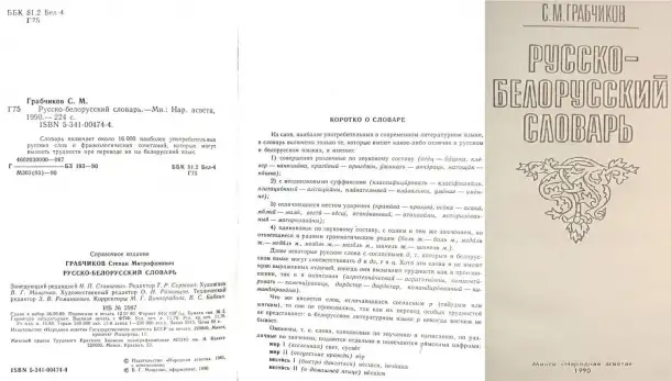 Степан Грабчиков - Русско-белорусский словарь и Беларуска-рускi слонiк, фотография 5
