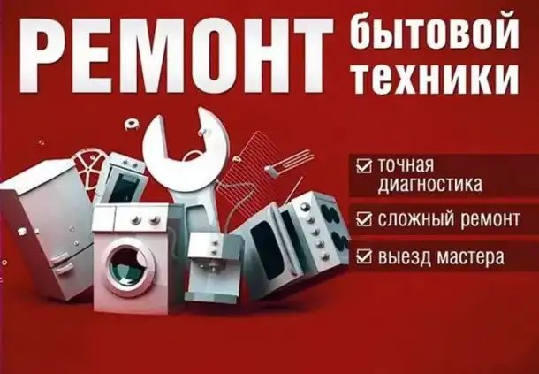 Ремонт стиральных машин и бытовой техники Гомельская область, фотография 1