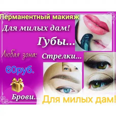 Перманентный макияж для Вас!!, фотография 1