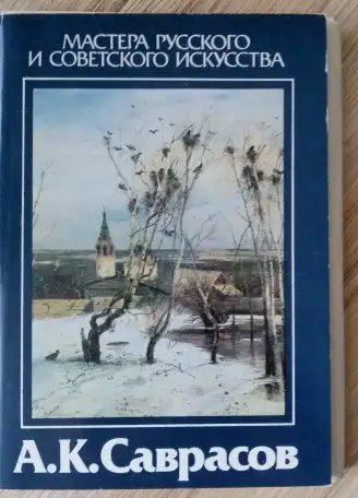 Саврасов А.К, мастера русского и сов. искусства, комплект открыток 16шт, 1986г, фотография 1