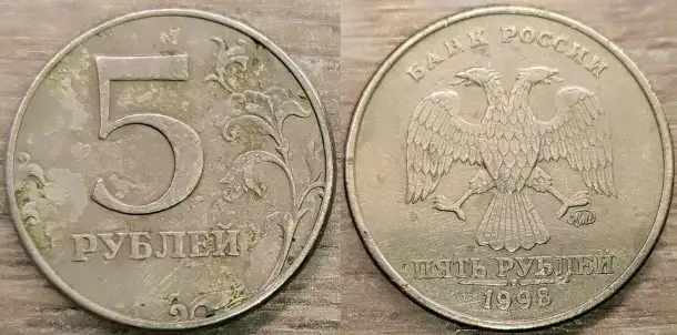 5 рублей 1997 СПМД, 1998 ММД, 2012 ММД дефектные, фотография 4