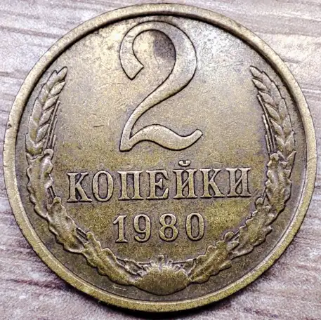 2 копейки 1980 СССР Выкрошка штемпеля аверса, фотография 3