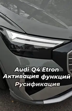 Русификация конвертация AUDI VW Volkswagen, фотография 10