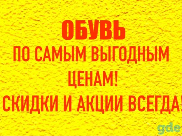 Мужская и женская обувь по выгодным ценам в городе Борисове!, фотография 1