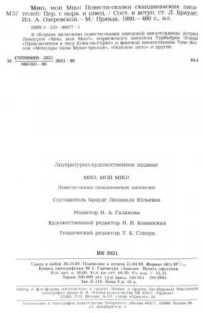 Мио, мой Мио! - Повести-сказки скандинавских писателей, фотография 9