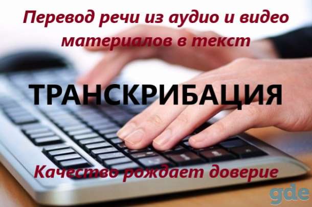Транскрибация. Перевод речи с аудио/видео в текст., фотография 1