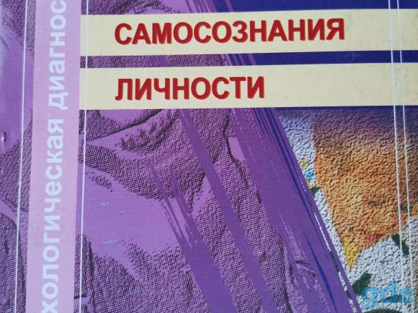 Е. Л. Касьяник, Е. С. Макеева. Психологическая диагностика самосознания личности, фотография 1