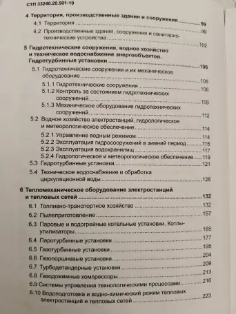 Правила технической эксплуатации электрических станций и сетей (СТП 33240.20.501-19), фотография 7