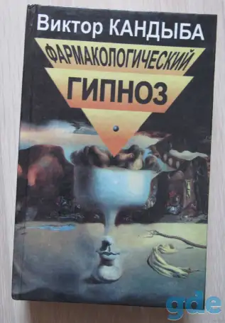 Фармакологический гипноз, фотография 1
