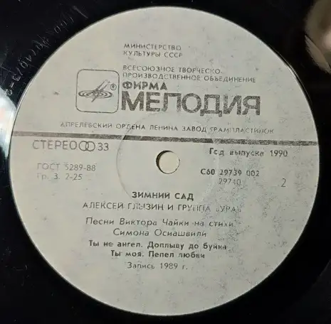Грампластинка Алексей Глызин и группа Ура - Зимний сад (1990), фотография 6