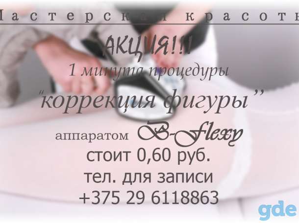 Коррекция фигуры аппаратом B-Flexy, фотография 1