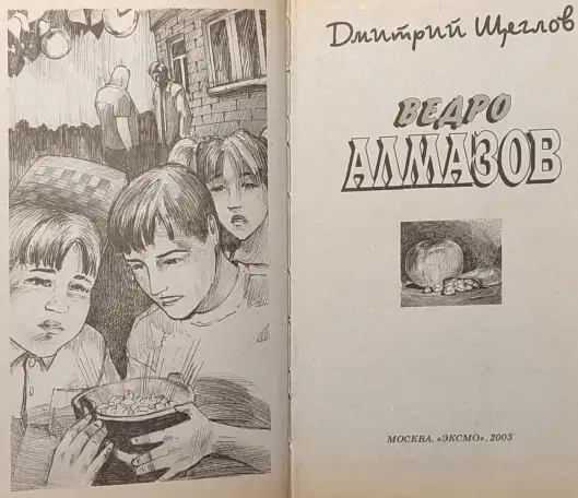 Дмитрий Щеглов - Ведро алмазов, фотография 4