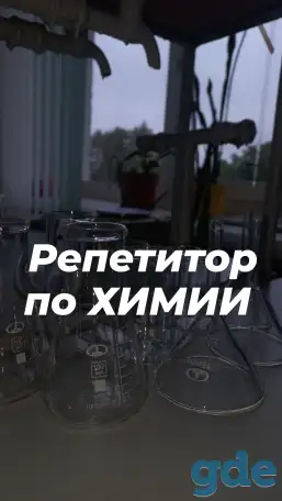 Репетитор по ХИМИИ, фотография 1