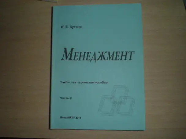Продажа книг ---Менеджмент --автор БУТЕНЯ В.Е. часть 1 и часть 2, фотография 4