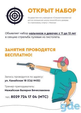 Открыт набор детей в секцию стрельба пулевая из пистолета, фотография 1
