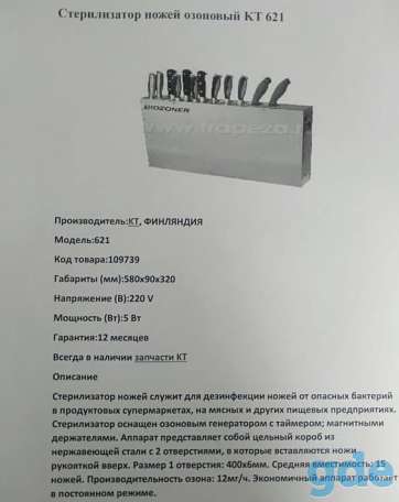 Озоновый стерилизатор ножей KT 621 (Финляндия), фотография 3