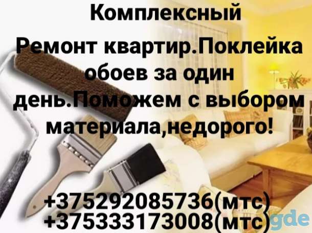 Комплексный ремонт квартир. ПОКЛЕЙКА ОБОЕВ., фотография 1