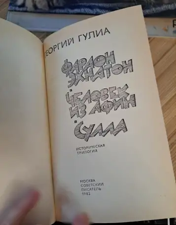 Георгий Гулиа-Фараон Эхнатон. Человек из Афин. Сулла, историческая трилогия, фотография 4