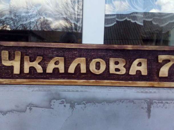 Изготовление резной адресной таблички, банной таблички и других табличек из дерева, фотография 8