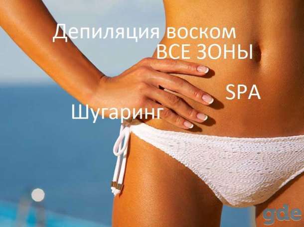 Депиляция воском Шугаринг по ул.Асаналиева, фотография 1