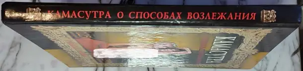 Камасутра - О способах возлежания, фотография 3