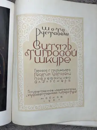 Руставели витязь в тигровой шкуре редкая 1937г, фотография 7