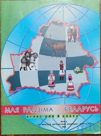Атлас для 4-га класа. Мая Радзiма - Беларусь, фотография 1