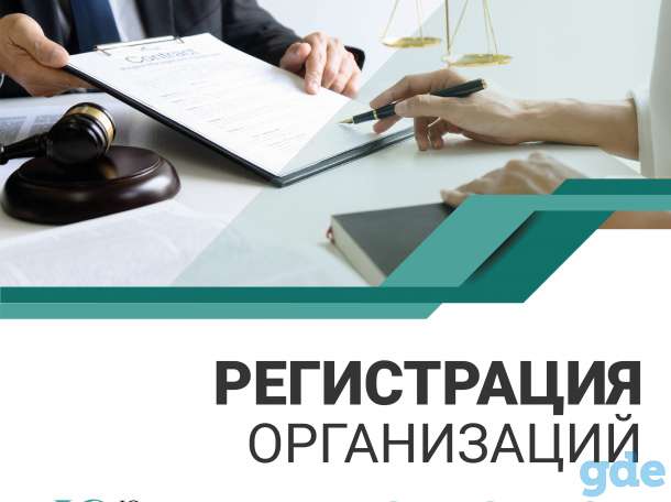 Регистрация организаций, фотография 1