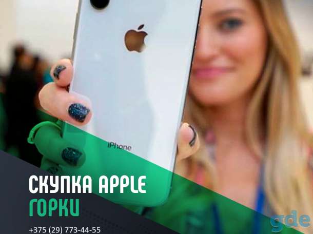 Скупка Apple Горки | Продать айфон, ipad, iwatch | Trade-In, фотография 1