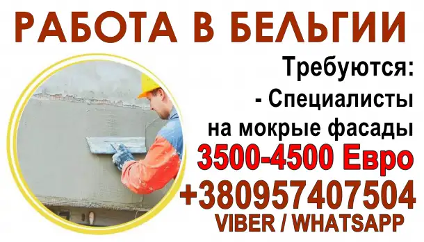 Требуются специалисты на мокрые фасады в Бельгию!, фотография 1