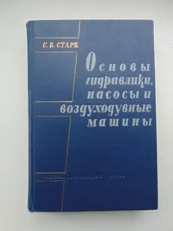 Основы гидравлики, насосы и воздуходувные машины: Сборник задач : Для вузов. - 2-е изд., перераб. и доп. - Москва : Ме, фотография 1