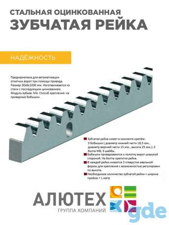 Alutech / Рейка зубчатая ROA8 1 метр 1 шт. Стальная оцинкованная универсальная 30х8 мм для откатных ворот, фотография 2