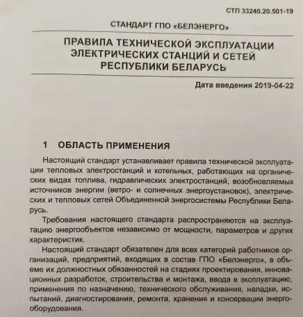 Правила технической эксплуатации электрических станций и сетей (СТП 33240.20.501-19), фотография 10